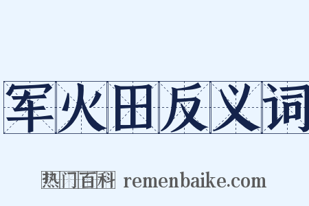 军火田反义词是什么意思的图片